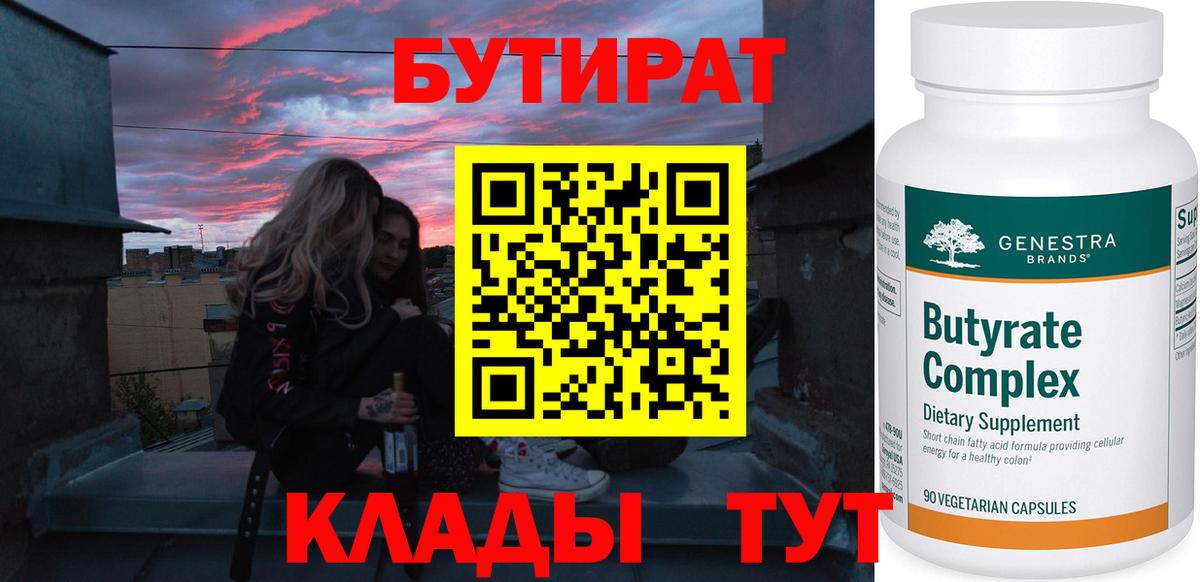 Бутират 1.4BDO  Вход с VPN  Белогорск 